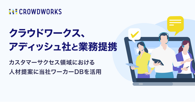 クラウドワークス、アディッシュ社と業務提携