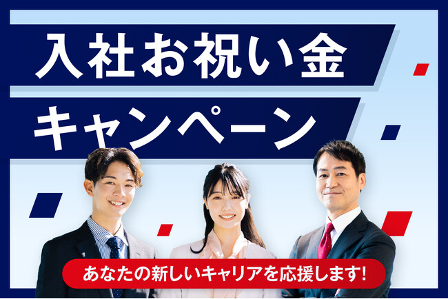 アイエスエフネット『入社お祝い金キャンペーン』を開始