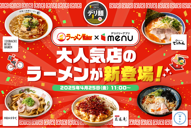 「ラーメンWalker」とタイアップ！「食べログ」3.5以上の大人気ラーメン店がデリバリーアプリ「menu」に登場。“30分後に楽しめる”menuだけの究極ラーメンが楽しめる「デリ麺プロジェクト」始動