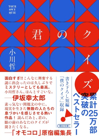 小川哲の大ヒット作『君のクイズ』文庫版ついに発売。新たな短編「僕のクイズ」も収録!