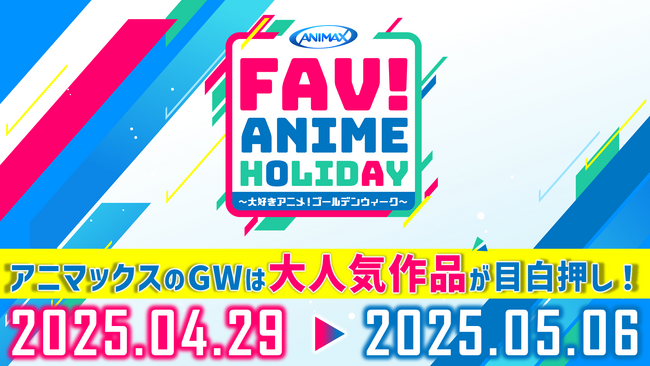 ゴールデンウィークはアニマックス！プレゼントキャンペーン開催決定　2025年4月29日（火・祝）～5月6日（火・祝）の8日間