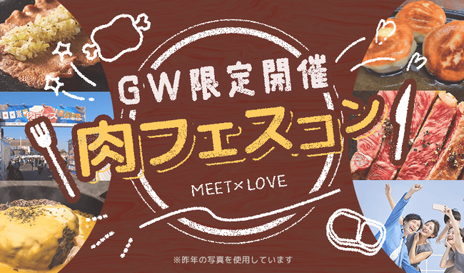 【GW限定開催】肉フェス(R)で“おいしい出会い”をお届けします!