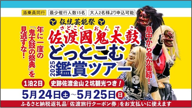 【佐渡汽船】　島中の鬼が集結！「佐渡國鬼太鼓どっとこむ2025鑑賞ツアー」発売