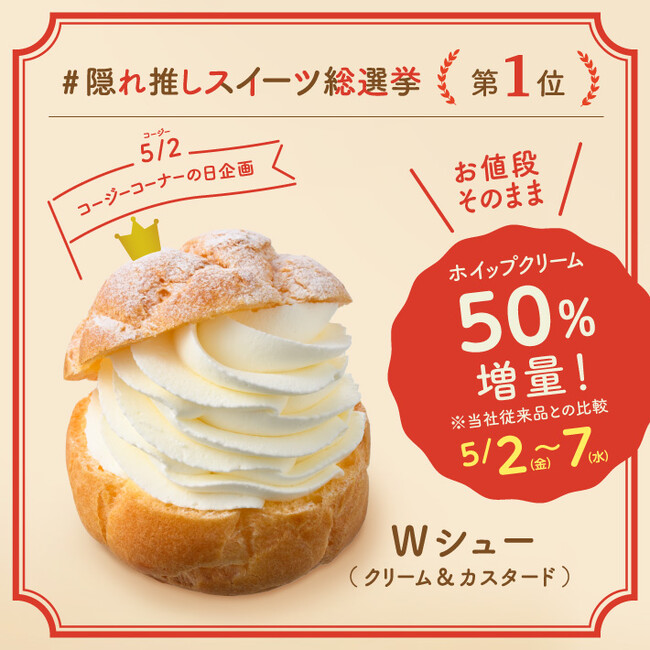 【銀座コージーコーナー】人気の「Wシュー（クリーム＆カスタード）」がホイップクリーム50％増量！5月2日コージーコーナーの日よりお値段そのままで期間限定販売