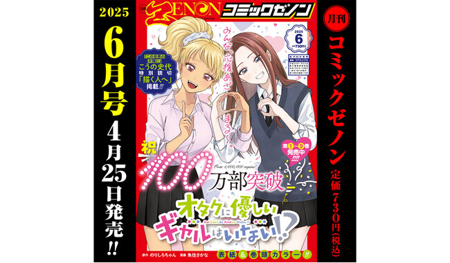 『オタクに優しいギャルはいない!?』100万部突破記念 表紙&巻頭カラー!!「月刊コミックゼノン 2025年6月号」（4/25発売）のご案内