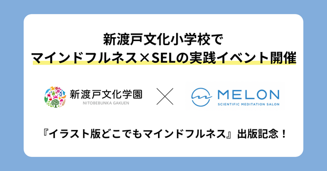 『どこでもマインドフルネス』出版記念！子どものウェルビーイングを育むマインドフルネス×SELの実践イベントを新渡戸文化小学校で開催