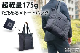 超軽量175g たためる×トートバッグ 変形/使用イメージ 超軽量175g たためる×トートバッグ 変形/使用イメージ