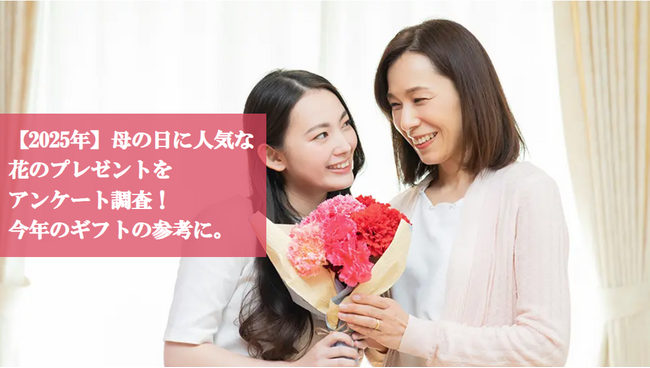 【母の日調査2025】5月11日は母の日人気ギフトは「花束」、重視するのは「価格」と「温かみ」