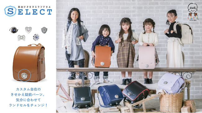 【くるピタランドセル】2026年度入学者向け／パーツが着せかえできるカスタマイズランドセル「セレクト」新登場