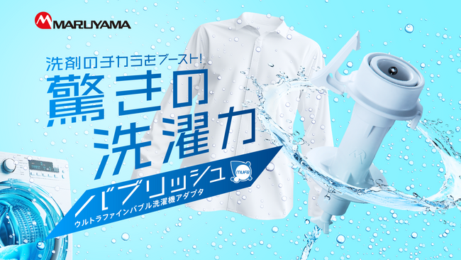 開始30分でMakuakeプロジェクト目標金額達成！ウルトラファインバブル洗濯機アダプタ「バブリッシュ」を早割限定価格で販売中
