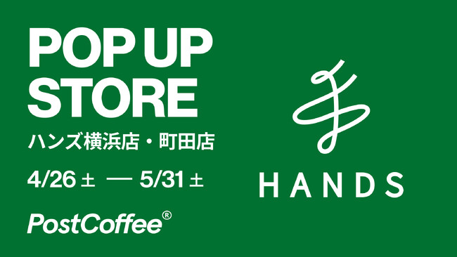 PostCoffeeのポップアップストアがハンズ横浜店、町田店で同時開催