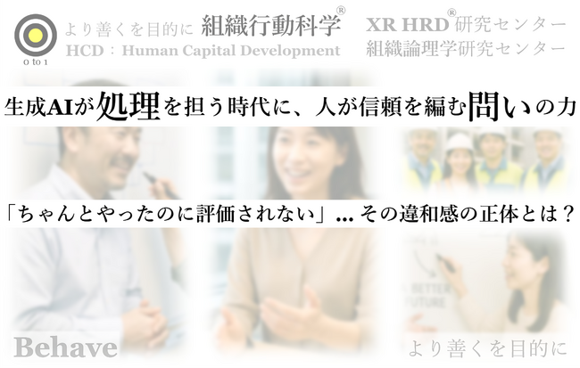「ちゃんとやったのに評価されない」… その違和感の正体とは？（生成AI - 組織行動科学(R)）