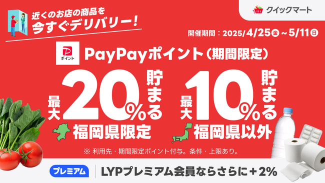 【Yahoo!クイックマート】福岡県内のストア限定キャンペーンを開始