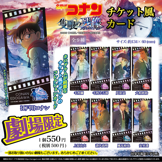 【劇場限定】劇場版『名探偵コナン 隻眼の残像(フラッシュバック)』チケット風カードが全国の主要劇場にて発売決定!!