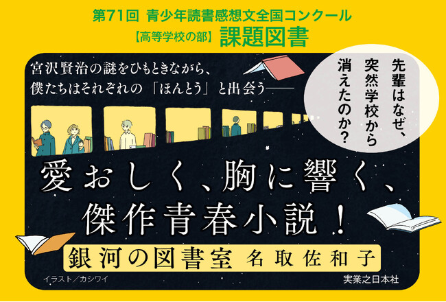 『銀河の図書室』（名取佐和子著）が、第71回「青少年読書感想文全国コンクール」課題図書に選出！