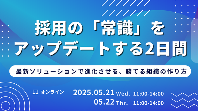 LUF株式会社、最新採用ソリューションが集結するオンラインイベント/5月21日(水)・22日(木)に開催決定！～採用の「常識」を最短時間でアップデートし、「勝てる組織」へ～
