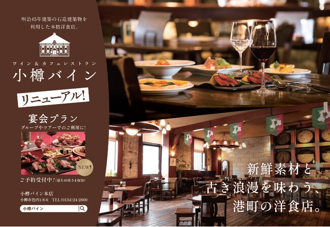 ワイン＆カフェレストラン「小樽バイン」リニューアルオープン【北海道中央バス】