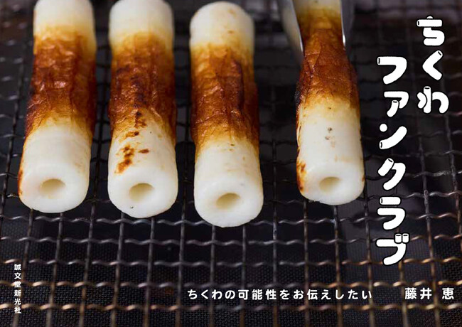 安くておいしくて、加工品だから調理もラク、お弁当にも使えて、何より魚のたんぱく質を摂取できる！驚きのちくわレシピ集。