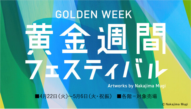 【西武池袋本店】黄金週間フェスティバル