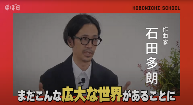 『SHOGUN』音楽総合アレンジャー石田多朗、『ほぼ日』講義で12万再生を突破、YouTube講義シリーズを開始