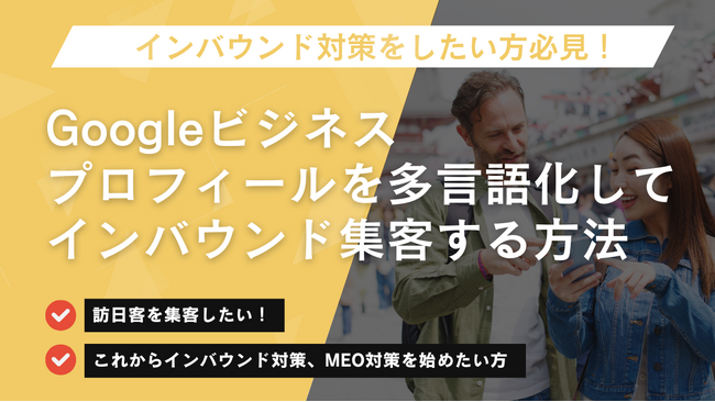 『Googleビジネスプロフィールを多言語化してインバウンド集客する方法』のホワイトペーパーを無料公開