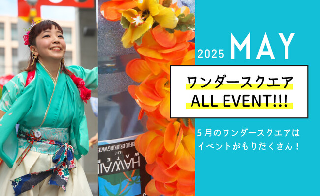 5月は梅田スカイビル1F広場「ワンダースクエア」で盛りだくさんのイベントを楽しもう！