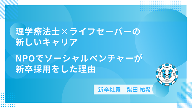 理学療法士×ライフセーバーの新しいキャリア　NPOでソーシャルベンチャーが新卒採用をした理由