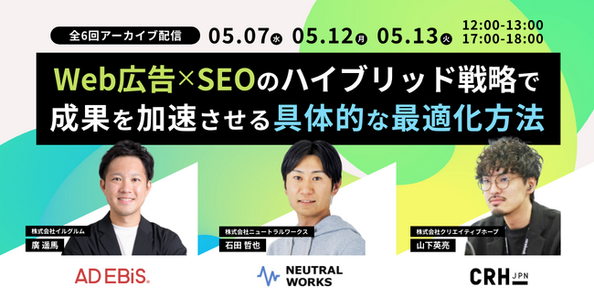 【5/7,12,13無料】「Web広告×SEOのハイブリッド戦略で成果を加速させる具体的な最適化方法」再放送決定！当社はSEOに関するテーマで参加いたします。