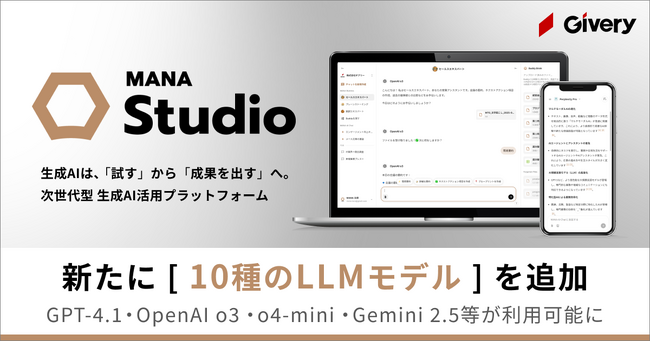 ギブリー、生成AI活用プラットフォーム「MANA Studio」にて、新たに10種のLLMモデルを追加
