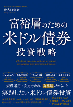 【重版】富裕層にもっとも必要な金融資産「米ドル債券」がわかる！『富裕層のための米ドル債券投資戦略』　世界の富裕層からもっとも愛される金融資産「米ドル債券」を解説した一冊です。