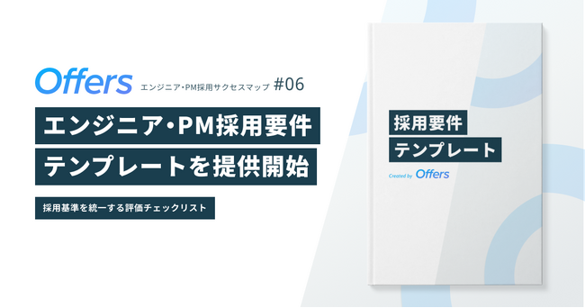 Offers、エンジニア・PM採用サクセスマップ第6弾「採用要件テンプレート（チェックリスト付き）」を提供開始