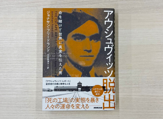 「死の工場」の実態を世界に発信！　映画化「アウシュヴィッツ・レポート」証言者の功績と数奇な人生を描いた『アウシュヴィッツ脱出　命を賭けて世界に真実を伝えた男』発売