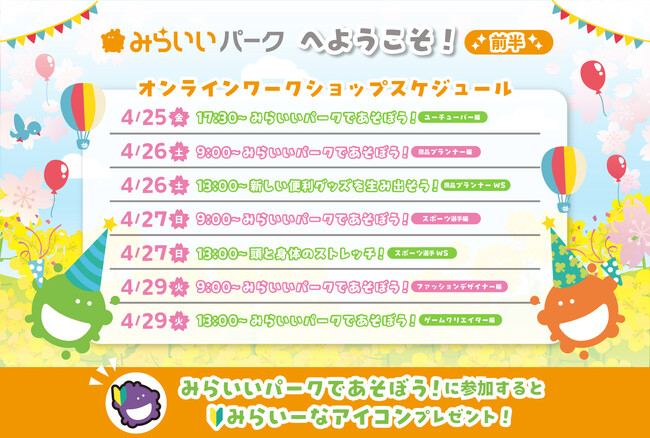 GWのおうち時間をキャリア教育に！みらいいパークでお仕事体験しよう【4/26～5/5 無料オンラインワークショップ開催】