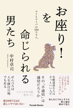 世の中には、刺激的なコトと魅力的なコトバが溢れている！ご好評いただいた『アボカドを買いに』に続く第二弾、面白さ増し増しで新発売！！『お座り！を命じられる男たち　コトとコトバの100コラム⁺』