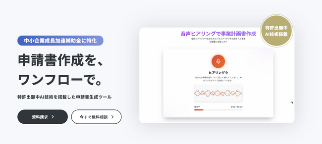 Onplanetz、AIで補助金申請書作成を効率化する『補助金ブースター： AI技術を搭載した申請書生成ツール』を提供開始
