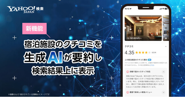 【Yahoo!検索】宿泊施設のクチコミを生成AIが要約し、検索結果上に表示する機能を提供開始