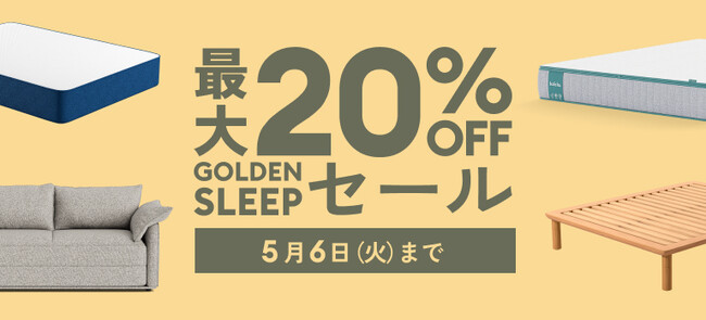 五月病対策にはスリパを高めよう！「GOLDEN SLEEPセール」を5月6日（火）まで開催