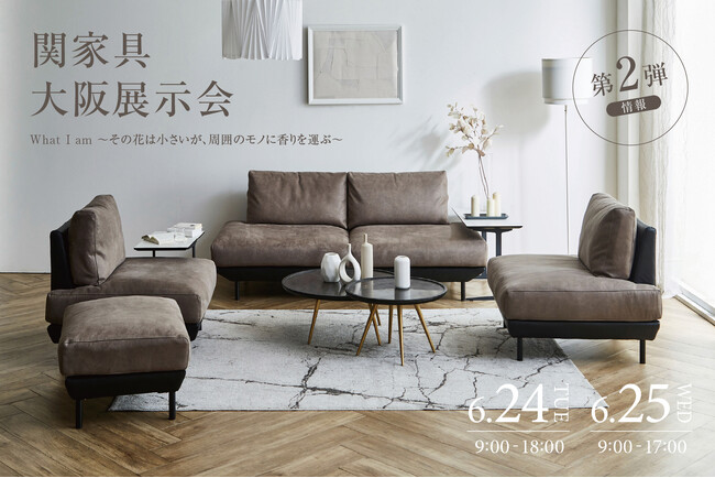 関家具 大阪展示会 第2弾情報！