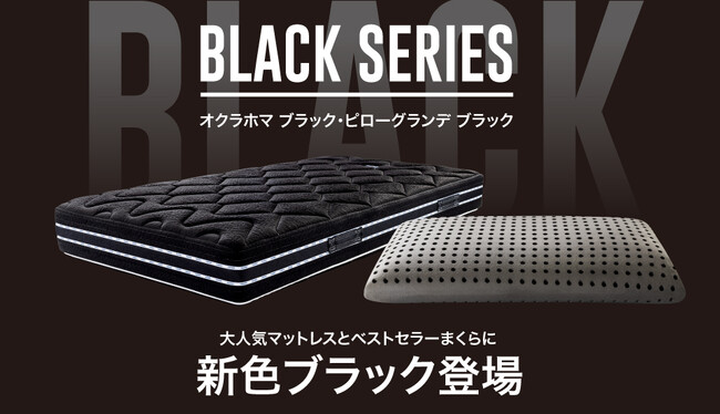 マニフレックスのマットレス＆枕に待望のブラックモデルが登場