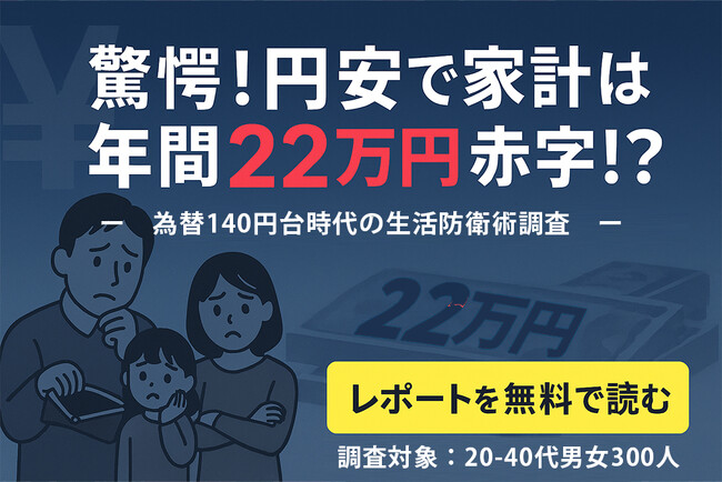 「驚愕！円安で家計は年間22万円赤字！？」