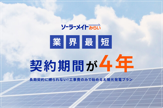 【業界最短4年契約】工事費のみで導入できる太陽光発電サービス「ソーラーメイトみらい『4年プラン』」誕生