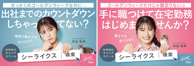 SHE、渋谷凪咲さんを起用した東京メトロ車内広告をゴールデンウィーク中に掲出