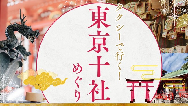 日本交通のEDS観光タクシーで、都内のパワースポットを巡る　新ツアー「東京十社めぐり」を販売開始
