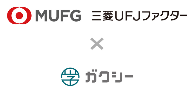 三菱ＵＦＪファクター株式会社、株式会社ガクシーと業務提携