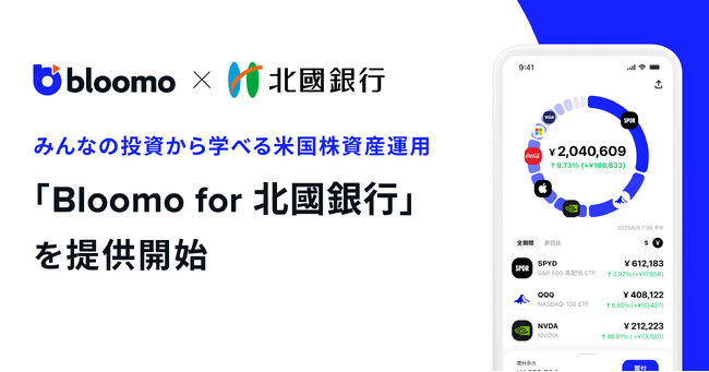 「Bloomo for 北國銀行」の提供を開始