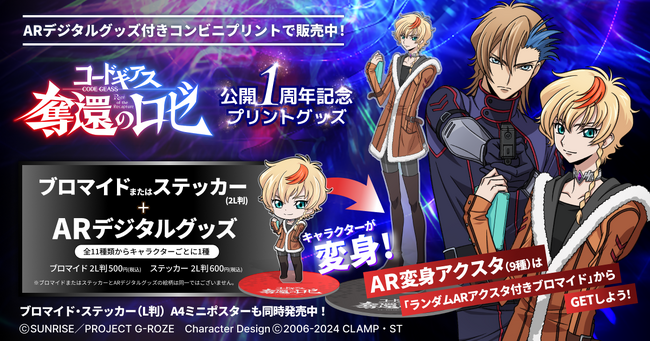 『コードギアス 奪還のロゼ』公開1周年を記念してAR付きプリントグッズを発売！