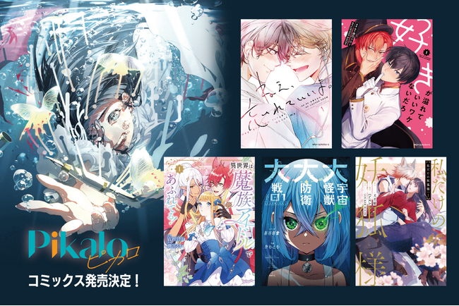 ピクシブ・KADOKAWA・LOCKER ROOMによるマンガレーベル『Pikalo』の連載作品がコミックス化！