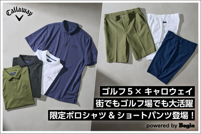 キャロウェイからゴルフ５限定コレクション　ポロシャツ＆ショートパンツ登場