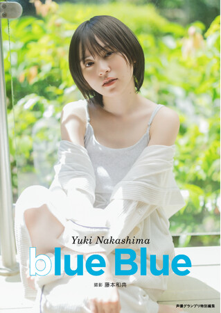声優・中島由貴さんの最新写真集『blue Blue』が本日4月25日に発売！　オリジナル表紙の電子版も本日より順次リリース！