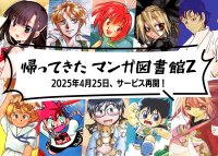 電子書籍配信サービス「マンガ図書館Z」がクラウドファンディングにて多くの皆様の支援を受け4月25日からサービスを再開！